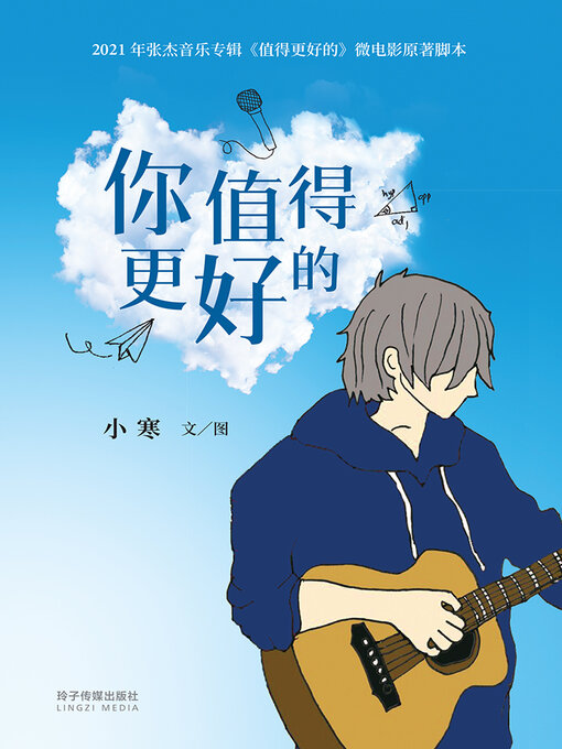 Title details for 你值得更好的 by 小寒 - Available